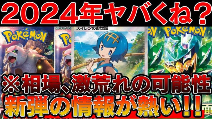 【ポケカ投資】2024年のポケカがヤバい・・・※クリムゾンヘイズ、変幻の仮面の新情報が熱い【ポケモンカード　高騰　Pokemon TCG  Investment】