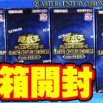 【#遊戯王】2024年のレアコレ後半戦！「QUARTER CENTURY CHRONICLE side:PRIDE」(QCCP)【#開封】