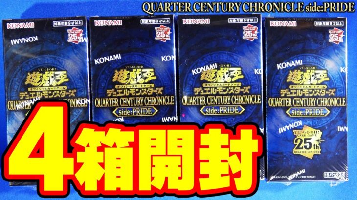 【#遊戯王】2024年のレアコレ後半戦！「QUARTER CENTURY CHRONICLE side:PRIDE」(QCCP)【#開封】