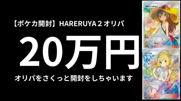 【20万円ポケカ開封！】HARERUYA２で骨董品２０万円オリパを策っと開封！ポケカ歴２か月の自分！！レアカード収集家になってきたwwwwww