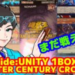 【2箱目】クォーターセンチュリークロニクルサイドユニティ1BOX開封する！！