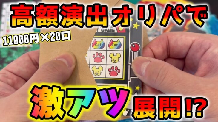 【ポケカ】22万円でBASEの演出付きオリパを購入したら開封する度にテンションは上がるが徐々に雲行きが怪しくなった【ポケモンカード】