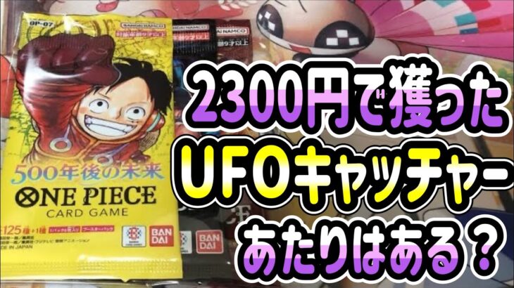 【ワンピースカード】2300円でゲットしたワンピースカードにあたりはあるのか？