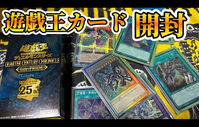 遊戯王カード開封【25周年おめでとう】