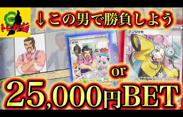 【開封動画】25,000円のサワロ袋を選んだが、その強弱ありすぎる内容に唖然としてしまうwww【ポケカ】