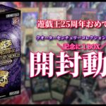 【開封動画】遊戯王25周年お祭り箱！記念に開封1BOX【斬】