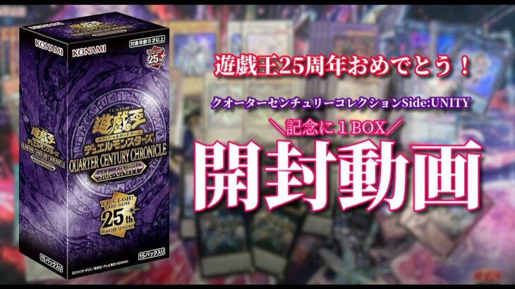 【開封動画】遊戯王25周年お祭り箱！記念に開封1BOX【斬】