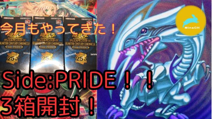 [#遊戯王開封] 25年の決闘の軌跡！！第2弾も楽しんで開封！！ 遊戯王QUARTER CENTURY CHRONICLE Side:PRIDE3箱開封！