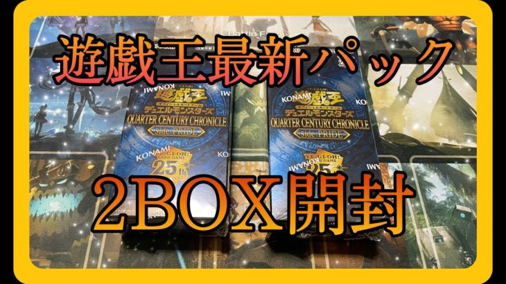 本日発売の遊戯王25thパックを開封してみた！