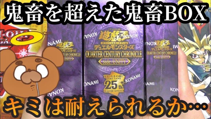 【遊戯王】2月のレアコレを9BOX開封！過去一鬼仕様のBOXでお目当ての25thレアを引くことが出来るのか!?【QUARTER CENTURY CHRONICLE side:UNITY】