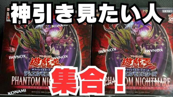 【遊戯王】神回！ファントムナイトメア2BOX開封で、神引き！