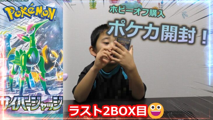 【ポケカ開封！】サイバージャッジ2BOX目！！#ポケカ　#ポケカ開封　＃サイバージャッジ