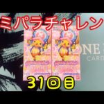 【ワンピースカード】コミパラチャレンジメモリアルコレクション2BOX開封していく！！㉛