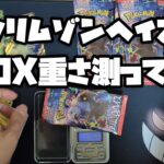 【ポケカ】クリムゾンヘイズ2BOX重さ測って開封してみた！