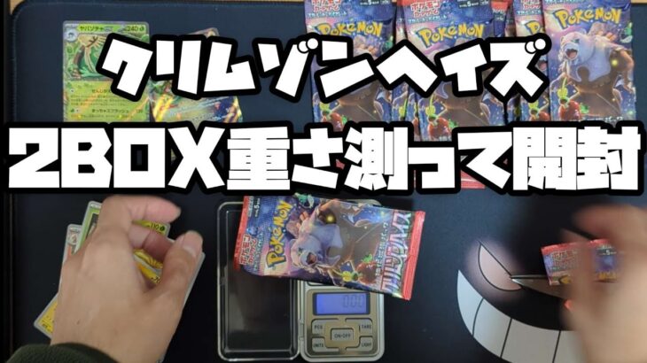 【ポケカ】クリムゾンヘイズ2BOX重さ測って開封してみた！