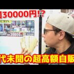 【遊戯王】難波のカドショに１回30,000円もする超高額な自販機があると噂を聞きつけ大金を用意して乗り込んだ結果ｯ・・！！！！！！！！！！！！