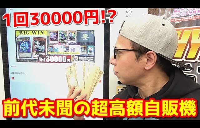 【遊戯王】難波のカドショに１回30,000円もする超高額な自販機があると噂を聞きつけ大金を用意して乗り込んだ結果ｯ・・！！！！！！！！！！！！