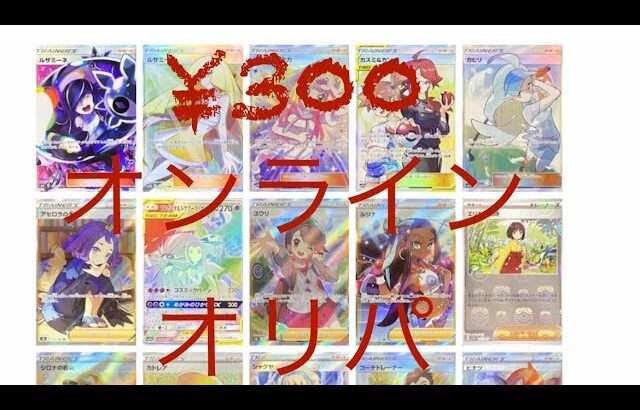 ¥300オンラインオリパ開封❣️ガチャ24#開封動画 #ポケモンカード #ポケカ #ポケモン #オリパ #オンラインオリパ#ネットオリパ #リーリエ #ルザミーネ