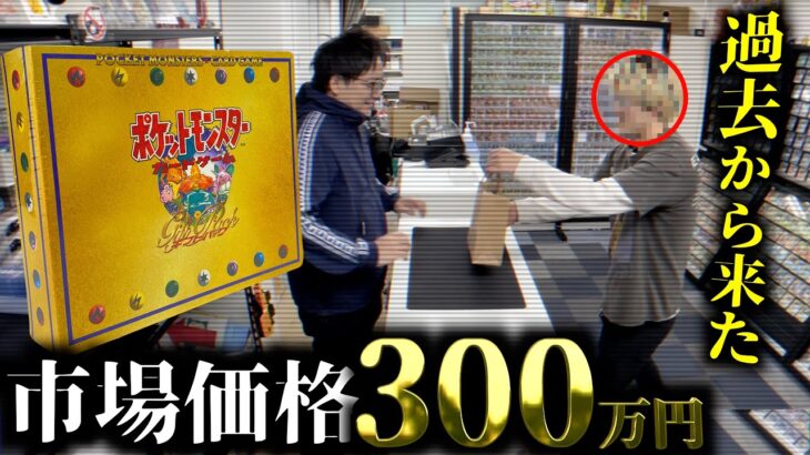 超貴重300万円超えポケモンカードギフトパック未開封BOXが過去から来ました