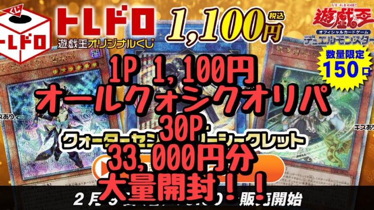 【遊戯王】オールクォーターシークレットオリパを30P大量開封！！