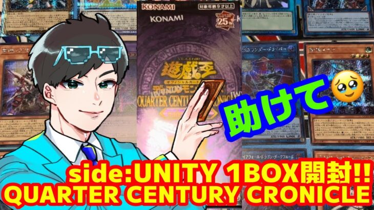 【3箱目】クォーターセンチュリークロニクルサイドユニティ1BOX開封する！！