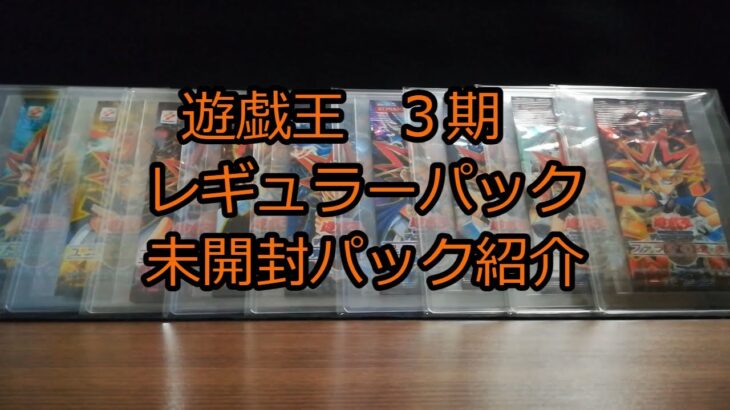 【遊戯王】3期未開封パック紹介【301～309】