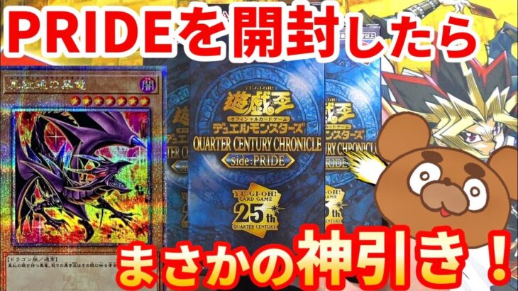 【神回】遊戯王の3月のレアコレを4BOX開封！まさかの神引きで今年の運を全部使い果たしたか⁉︎【QUARTER CENTURY CHRONICLE side:PRIDE】