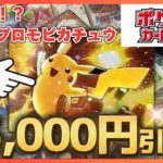 【超お宝ゲット！？】35,000円のポケカ引退品開封したら見たことない激レアピカチュウプロモが出てきて衝撃すぎた