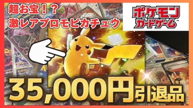 【超お宝ゲット！？】35,000円のポケカ引退品開封したら見たことない激レアピカチュウプロモが出てきて衝撃すぎた