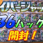 【ポケカ】サイバージャッジを36パック大量開封します！【ポケモンカード】