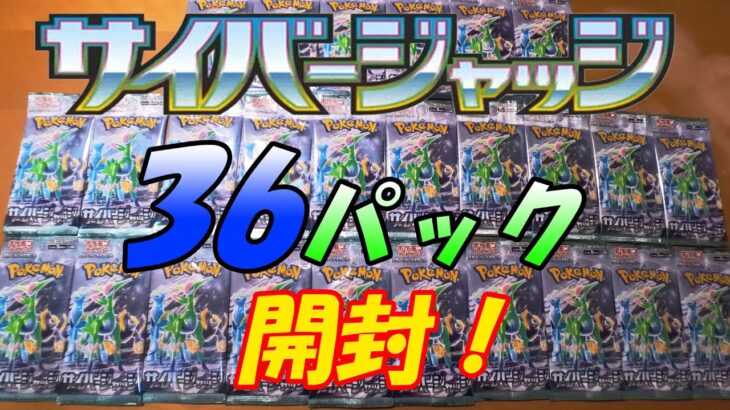 【ポケカ】サイバージャッジを36パック大量開封します！【ポケモンカード】