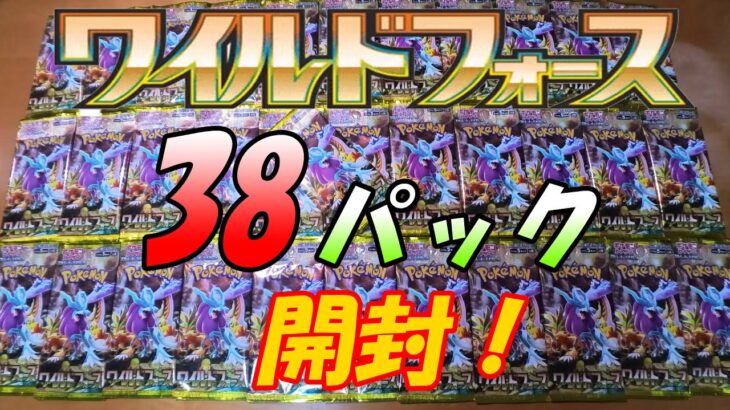 【ポケカ】ワイルドフォースを38パック大量開封します！【ポケモンカード】