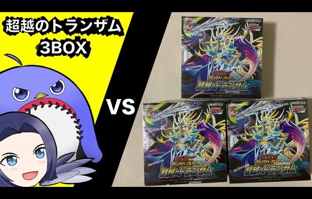 【遊戯王ラッシュデュエル】欲しいのはアビスカイトのカード！超越のトランザム3BOX開封【ゆっくり実況】