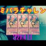 【ワンピースカード】コミパラチャレンジメモリアルコレクション3BOX開封していく！！㉜