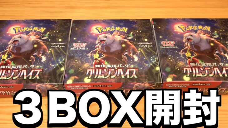 【ポケカ開封】『クリムゾンヘイズ』を3BOX開封したら風邪悪化した。　ポケモンカード