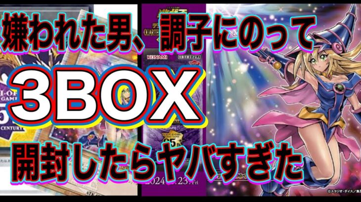 【嫌われた男、前回神引きしたから調子にのって3BOX開封したら結果ヤバすぎた！】遊戯王クォーターセンチュリークロニクル開封