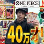 【ワンピースカード】購入金額40万円！！TOP3を狙ってワンピースオリパ開封したライバル出現でとんでもない結果に！！！