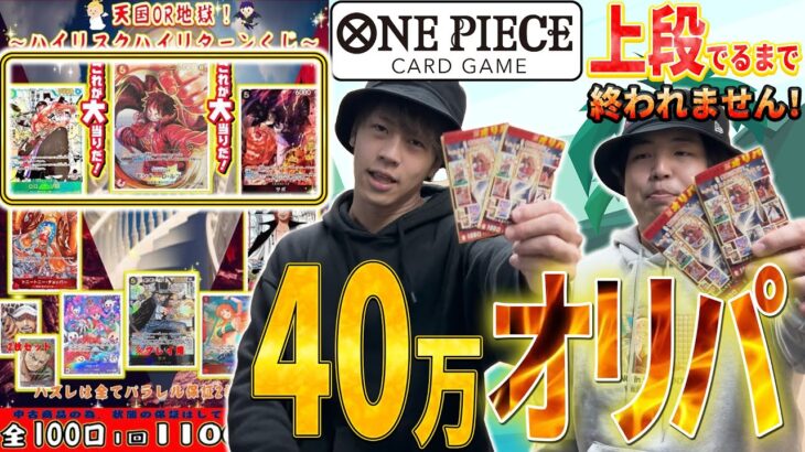 【ワンピースカード】購入金額40万円！！TOP3を狙ってワンピースオリパ開封したライバル出現でとんでもない結果に！！！