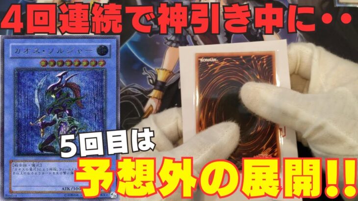 【遊戯王】4回連続で当たりを神引きしている状態で5回目の神引きは・・・まさかの展開に！！！【トレドロ】