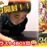 【ポケカ開封！】ワイルドフォース ラスト4BOX目！！#ポケカ　#ポケカ開封　＃ワイルドフォース