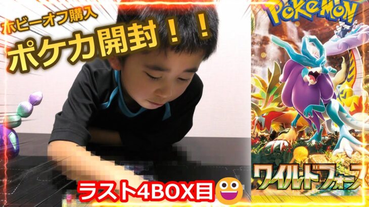 【ポケカ開封！】ワイルドフォース ラスト4BOX目！！#ポケカ　#ポケカ開封　＃ワイルドフォース