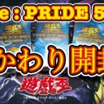 【遊戯王】サイドプライド追加5箱開封していく！ 神カードを引き当てられるか！？