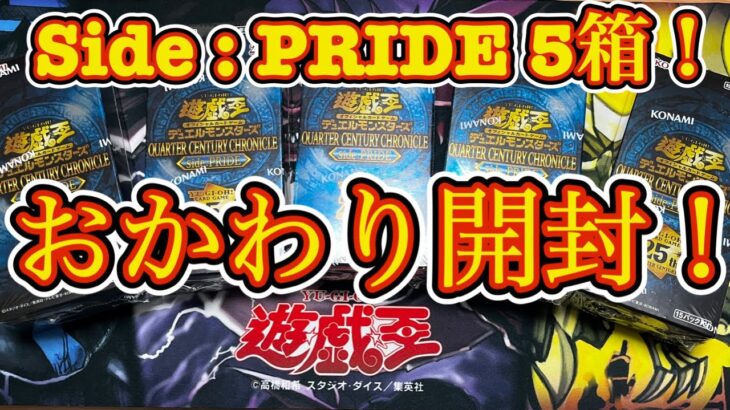 【遊戯王】サイドプライド追加5箱開封していく！ 神カードを引き当てられるか！？