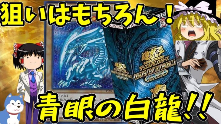 【ゆっくり実況】ゆっくり遊戯王開封　狙いはぁ！青眼の白龍のレリーフゥゥゥゥ！！クォーターセンチュリークロニクスプライド5箱開けてみた！！