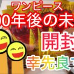 ワンピースカード 500年後の未来開封！ 幸先良すぎ！！