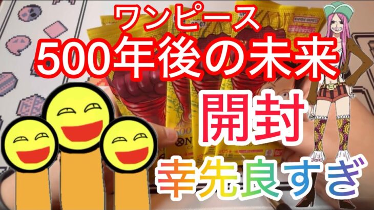 ワンピースカード 500年後の未来開封！ 幸先良すぎ！！