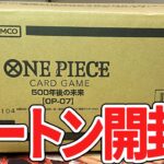 【ワンピースカード】初カートンで神引きなるか！？結果は・・・【500年後の未来】