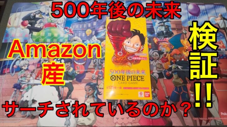 【ワンピースカード】500年後の未来 サーチ検証 【BOX開封】