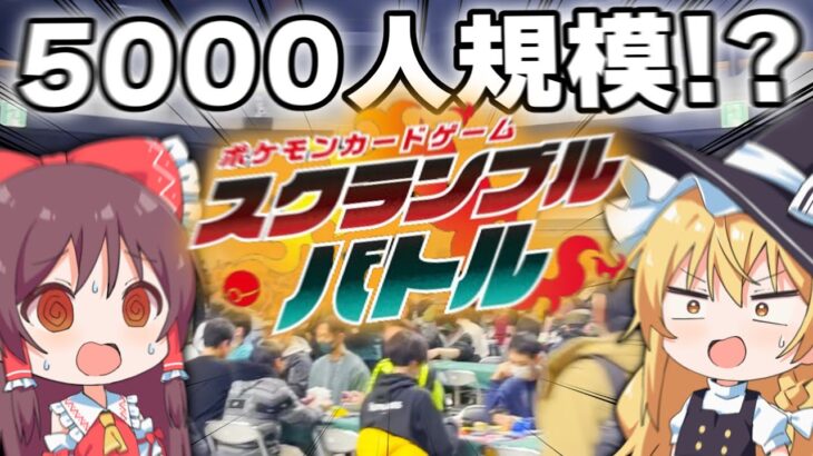 【ポケモンカード】5000人イベントでくじ神引きと対戦爆勝ちしたゆっくり実況者の動画【ゆっくり実況】