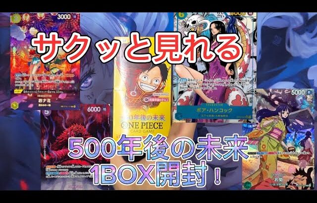 【ワンピース】500年後の未来！サクッと1BOX開封してみた！【ワンピ】